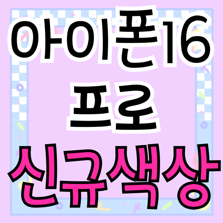  아이폰16 프로 신규 색상 데저트 티타늄 출시일