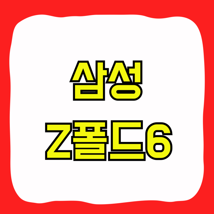 삼성 Z폴더6 단점 장점 가격 예상보다 싸게사는법 삼성 Z폴더6 단점 장점 가격 예상보다 싸게사는법