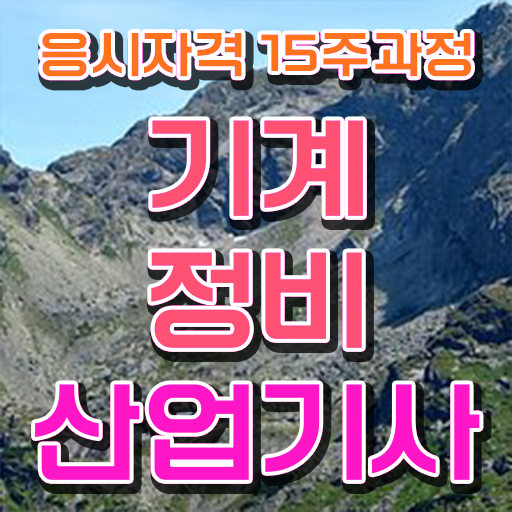  건설 기계정비산업기사 기계정비산업기사 응시조건 학점은행제로 간편하게 성공한 전략