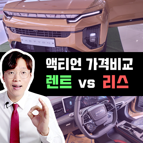  엑티언 장기렌트 vs 액티언 리스 대여료 및 유불리 가격비교