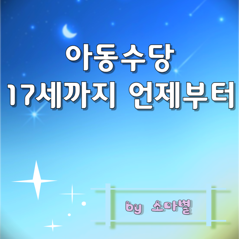 2016년생, 2017년생, 2018년생 아동수당 언제까지, 아동수당 17세까지 법안발의