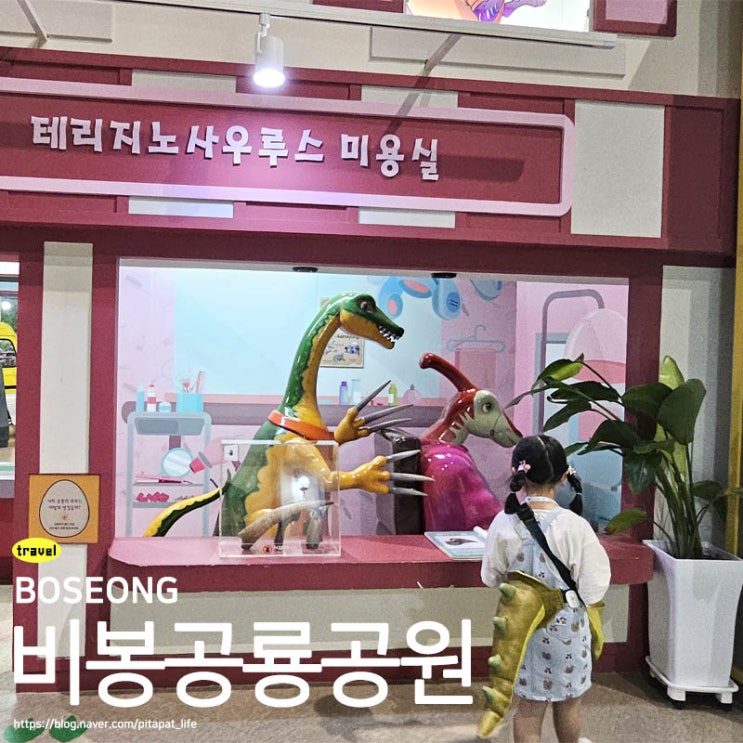  전남 보성  아이랑 가볼만한곳 비봉공룡공원 마술쇼 한국 쥐라기월드 실내 방문후기