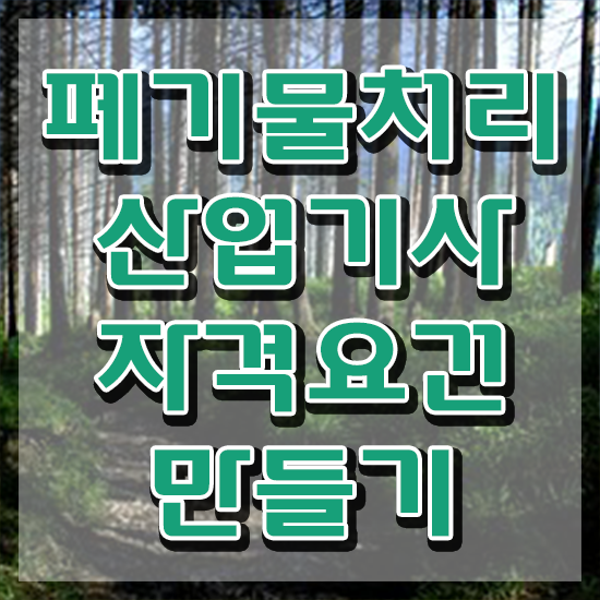  폐기물처리산업기사 시험자격 온라인 수업으로 간편하게 끝낸 과정