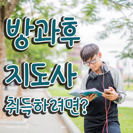  취업 자격증 추천 , 직장인도 방과후지도사 취득할 수 있어요