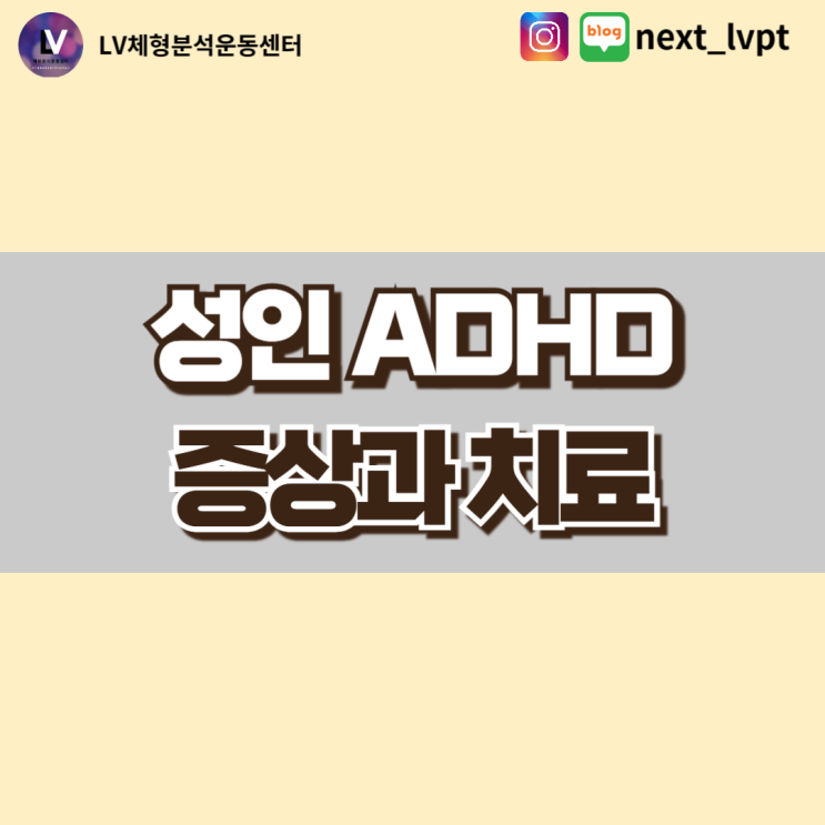  [부산 사직동 ADHD] 성인 ADHD 증상과 치료