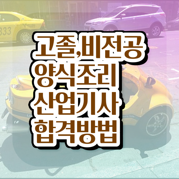  양식조리산업기사 응시자격 온라인 과정으로 빠르게 준비한 전략