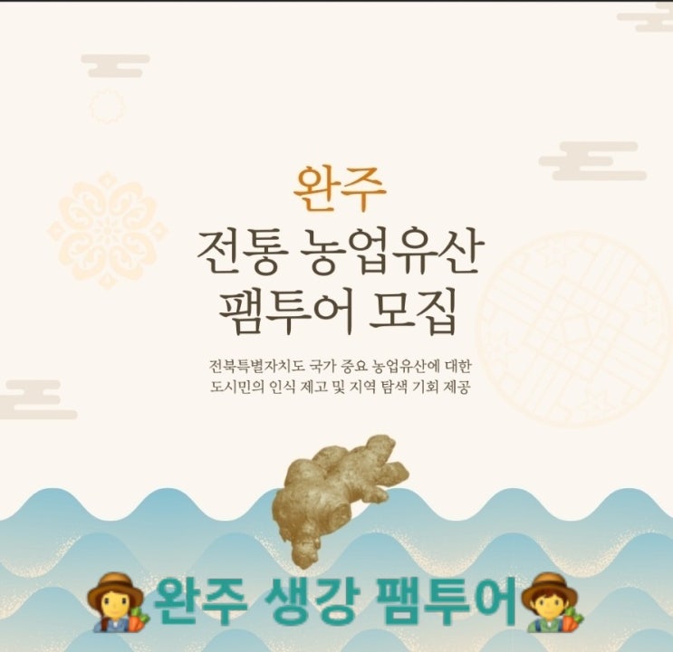  전북 완주_완주생강 전통농업유산 팸투어(2차) 참여자 모집공고 _무료