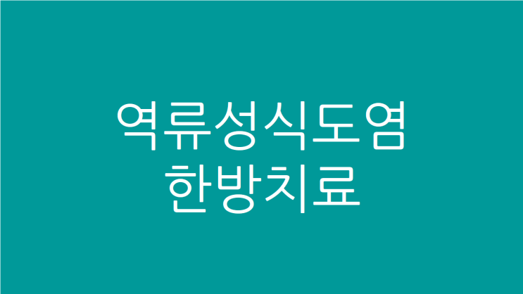 역류성식도염 한방치료 목이물감 위축성위염도 함께 호전