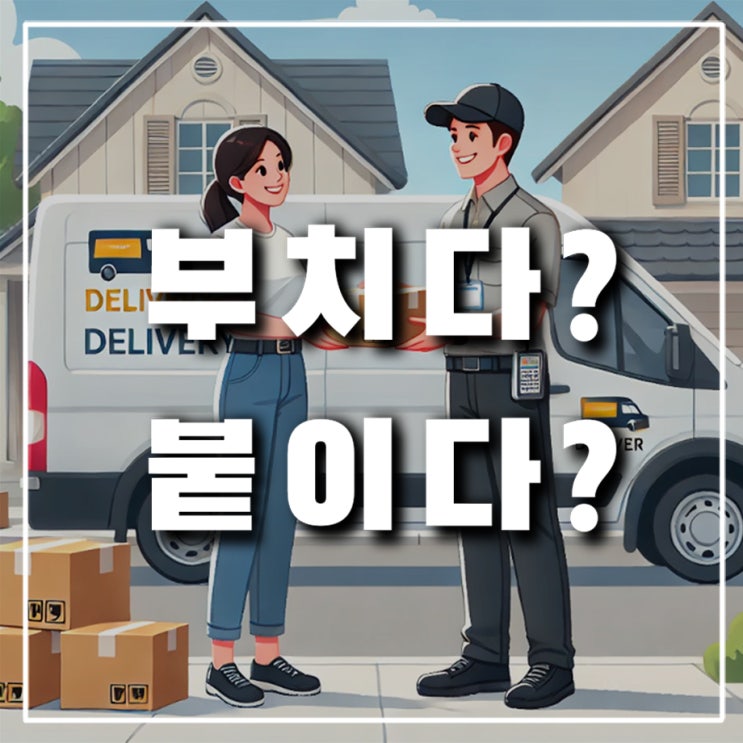 택배를 붙이다, 부치다 맞는 표현은? 붙히다는 없는 말(우편,편지)