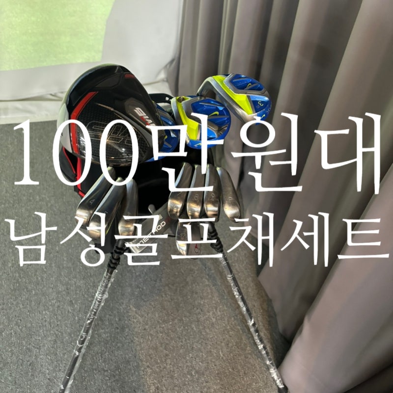 남성골프채 풀세트 100만원대 가성비 나이키세트