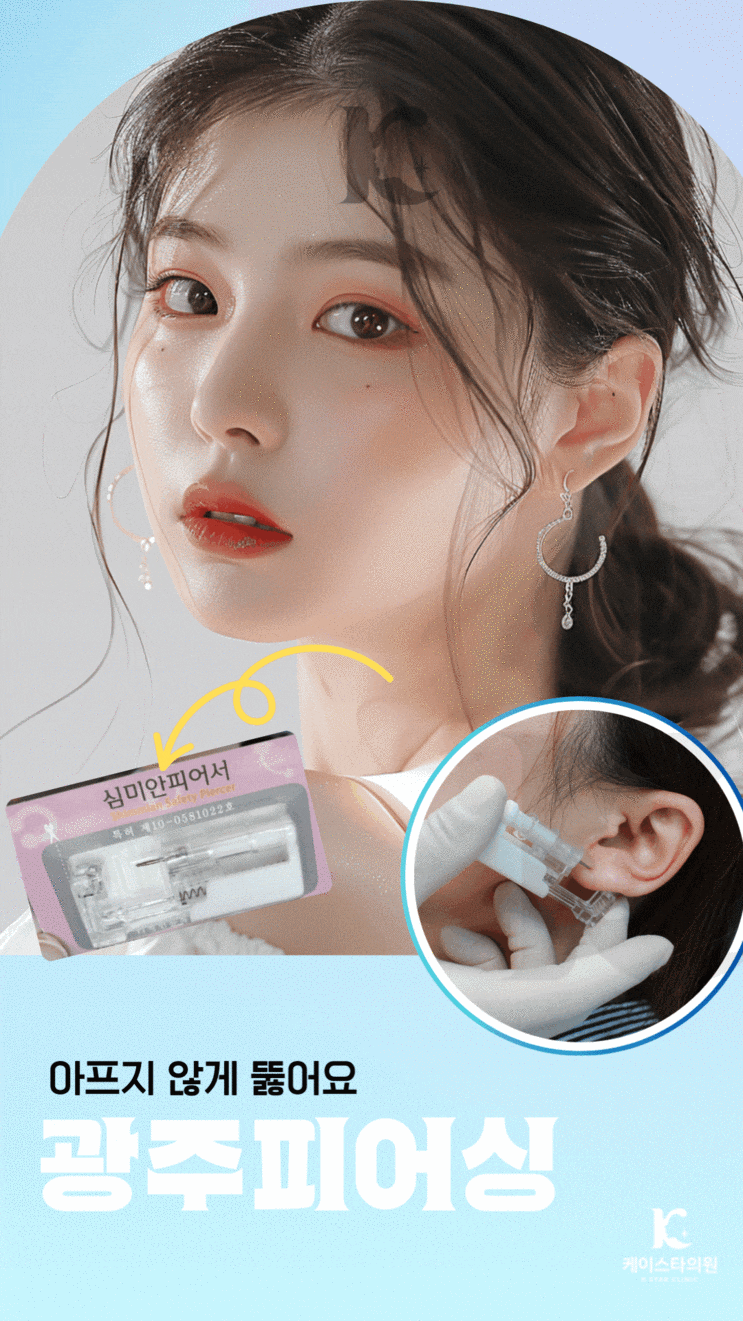  광주피어싱 광산구에서 안전하게 귀 뚫는 병원 추천