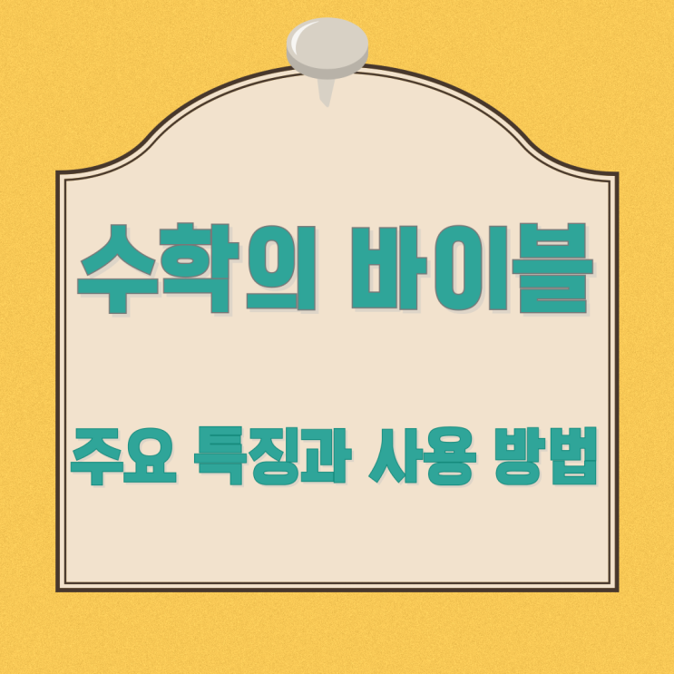 수학의 바이블 주요 특징과 사용 방법 수학의 바이블 주요 특징과 사용 방법