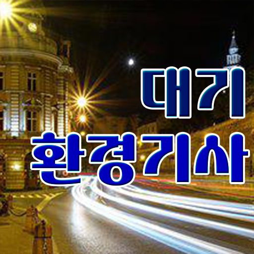  대기환경기사 합격 대기환경기사 취득자격 인강으로 단기간에 준비한 비법
