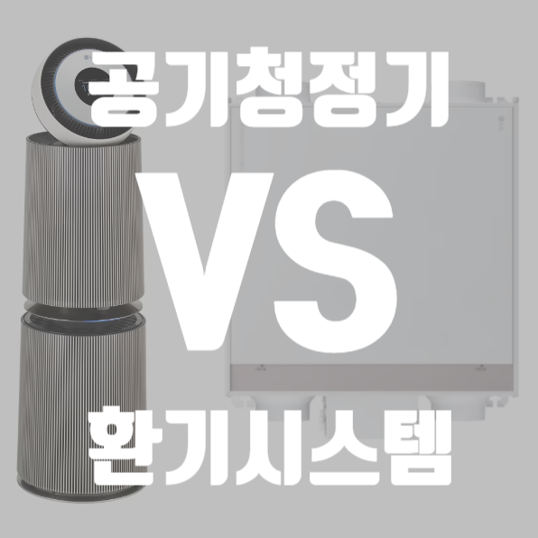  아파트 공기순환기와 공기청정기 차이점 비교