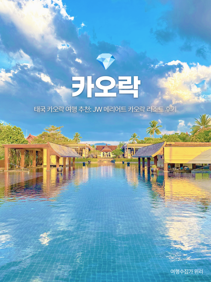  태국 카오락 여행 추천: JW 메리어트 카오락 리조트 후기 수영장 레스토랑 본보이 혜택