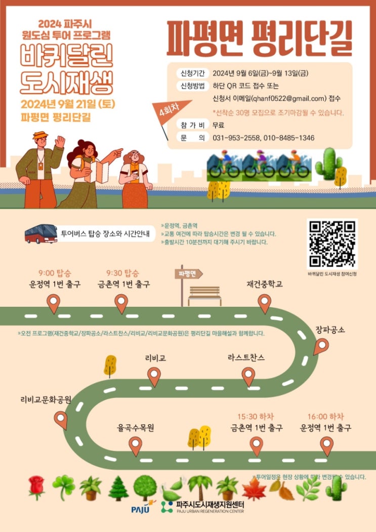  경기 파주_2024년 파주시 원도심 투어 프로그램 4회차  ‘파평면 평리단길’ 투어 참가자 모집공고