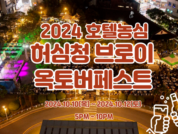  10월 부산 맥주축제 2024 허심청 브로이 옥토버페스트 수제맥주 축제 정보
