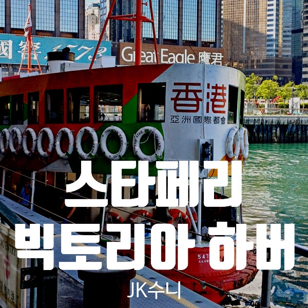  홍콩 야경 투어. 스타페리. 옥토퍼스카드 이용 Tip