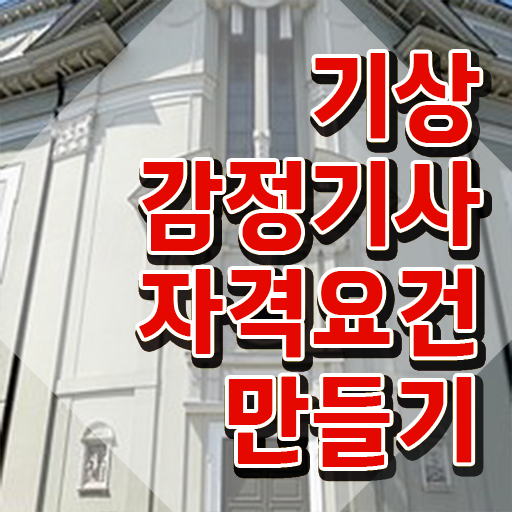  기상감정기사 응시자격 온라인으로 빠르게 준비한 비법