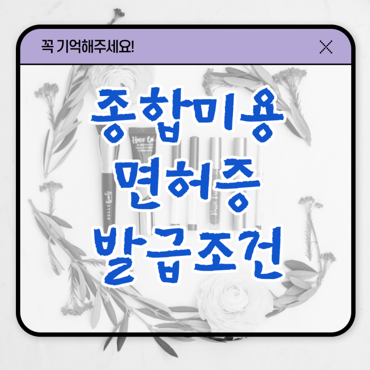  미용사 면허증 건강검진 , 미용국가자격증 실습없이 온라인과정으로 단기간에 갖추고 샵까지 차렸어요