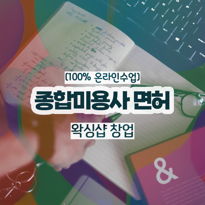 헤어디자이너 과정 , 종합미용자격증 실기없이 인강으로 학위랑 자격증을 한번에 딴 전략