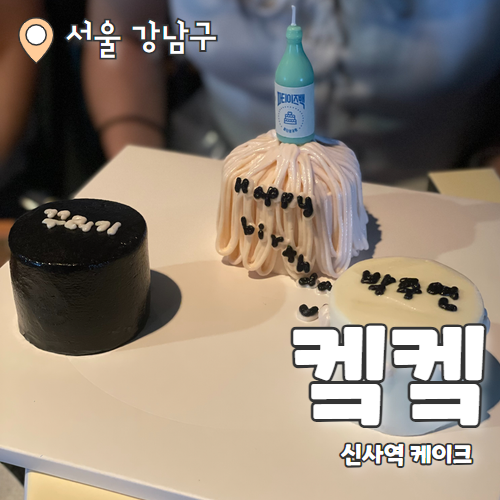  켁켁 : 소식좌를 위한 신사역 마이크로케이크 내돈내산 후기