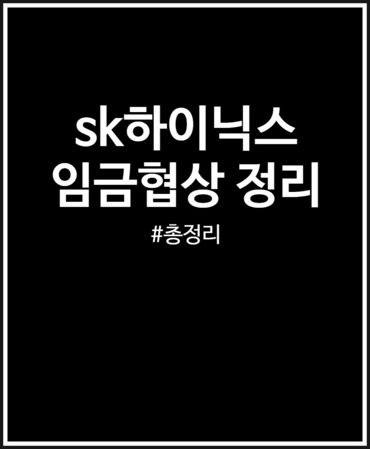  SK하이닉스 임금협상 총정리했어요 (+ 실적 전망)