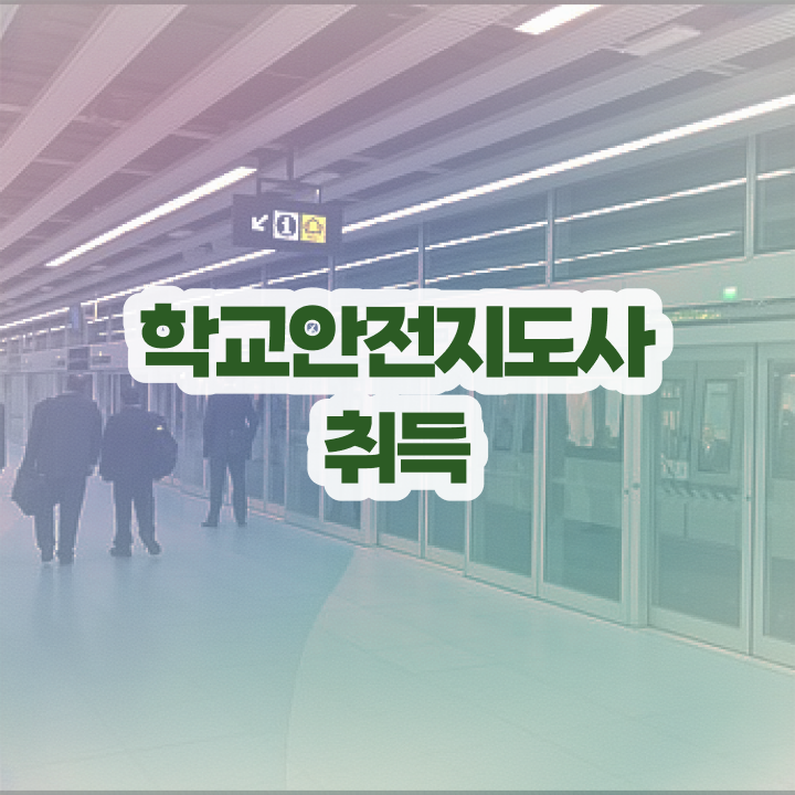  학교보안안전지도사 , 학교안전지도사 자격증 독학으로 합격정보 및 전망