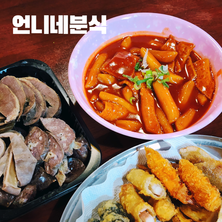  은평구 배달 맛집 랭킹 1위 언니네분식 매장 이용 후기 내돈내산