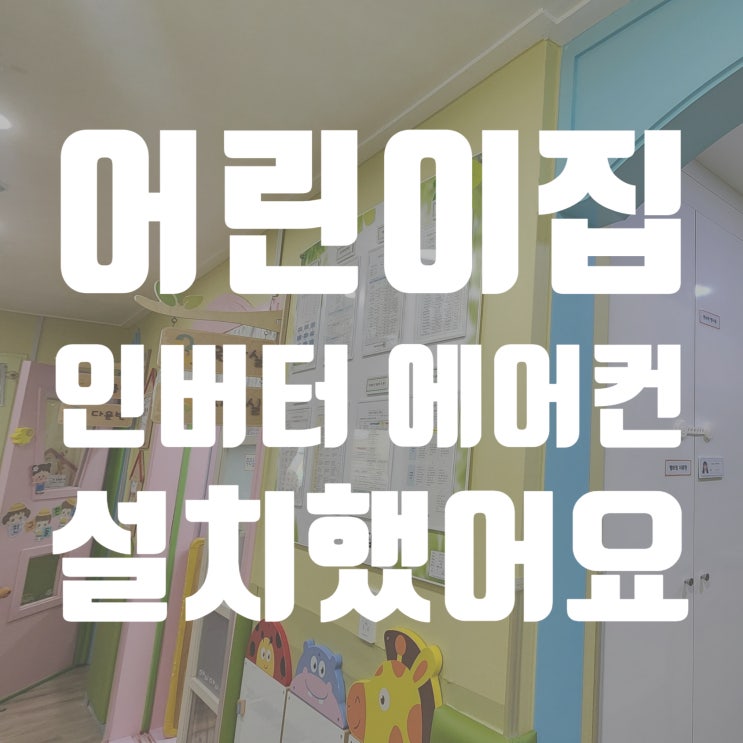  오산시립 어린이집 천정에어컨설치-코리아이엔지