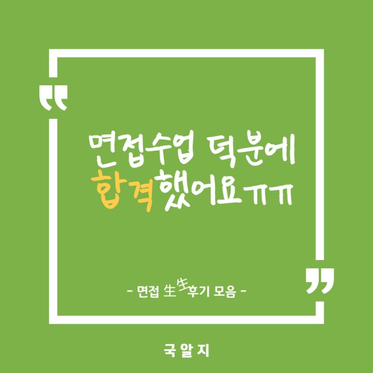  [믿고 보는 국알지] 면접 후기 모음