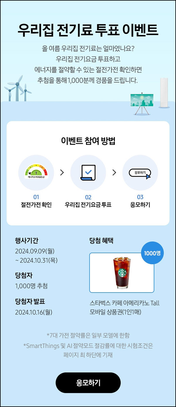 삼성전자 우리집 전기료 투표이벤트(스벅 1,000명)추첨~10.31 삼성전자 우리집 전기료 투표이벤트(스벅 1,000명)추첨~10.31