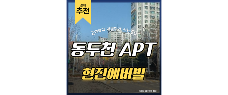 동두천아파트경매 현진에버빌 외곽이라 무시마라. 서울에서 보기 힘든 가격이 장점이다. 동두천아파트경매 현진에버빌 외곽이라 무시마라. 서울에서 보기 힘든 가격이 장점이다.