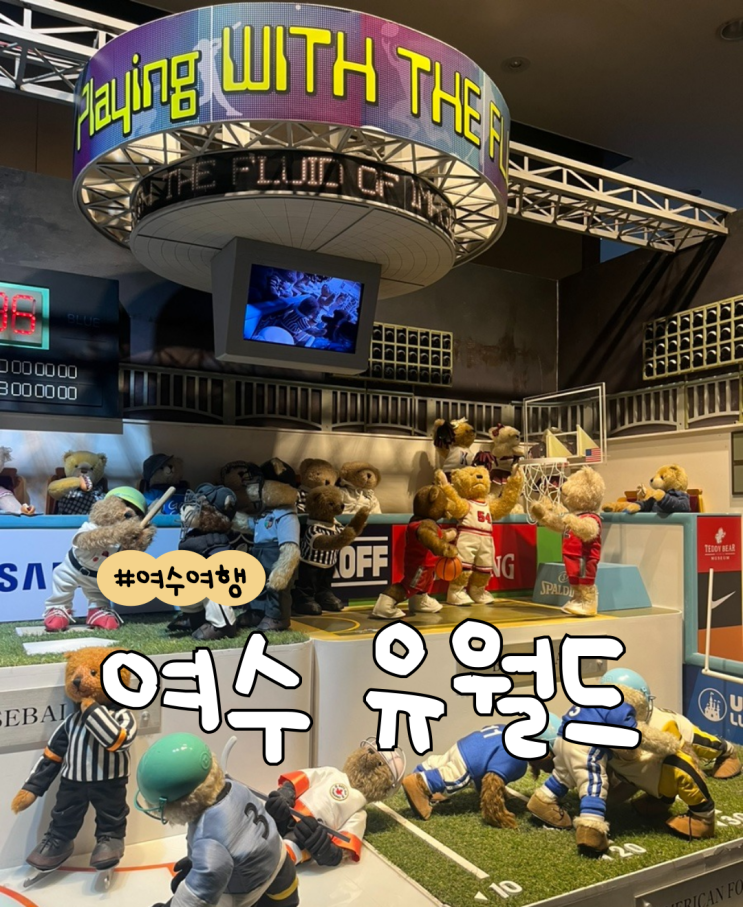  여수 유월드 루지 테마파크 | 롱데이콤보 | 여수실내가볼만한곳 | 여수근처가볼만한곳