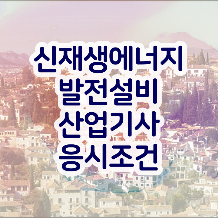  신재생에너지발전설비산업기사(태양광) 응시조건 집에서 온라인으로 빠르게 끝낸 과정
