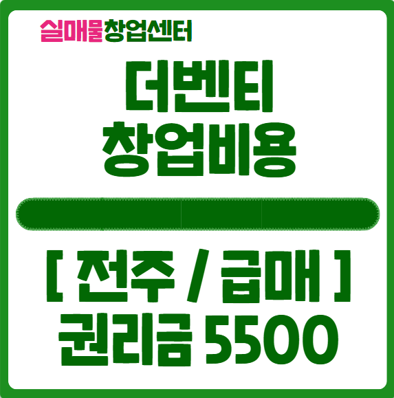 더벤티 창업비용과 권리금 저렴한 양도양수 매물공개 (전주) 더벤티 창업비용과 권리금 저렴한 양도양수 매물공개 (전주)
