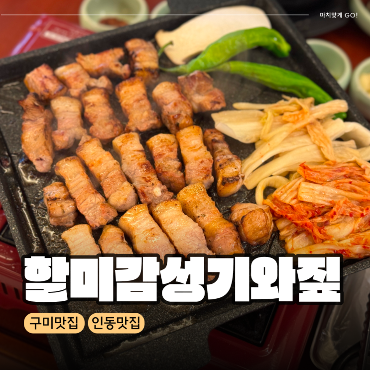  구미 인동 후회 없는 맛집 할미감성 기와짚