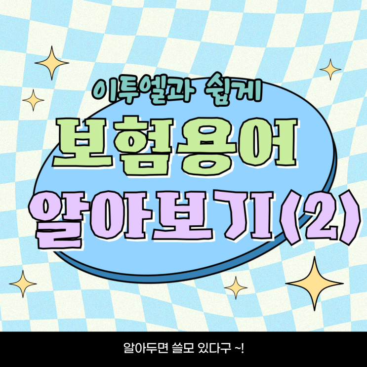  이투엘과 함께 보험용어 알아보기(2)