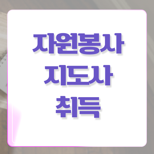  아름다운가게 자원봉사 , 자원봉사지도사 자격증 합격한 후기 추천합니다