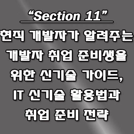 IT 분야 개발자가 꼭 알아야 할 신기술 TOP 5, 취업 성공을 위한 전략