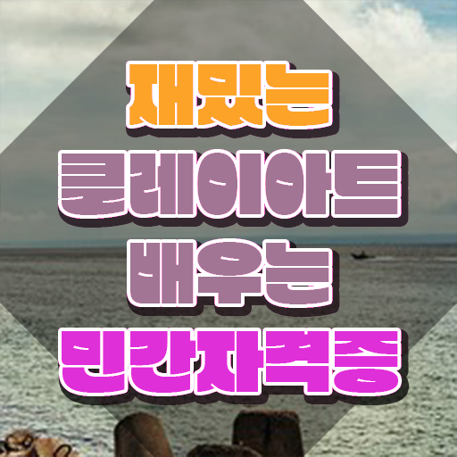  클레이아트전문가자격증학원 , 클레이아트전문가 자격증 한달 만에 시험준비 궁금하다면