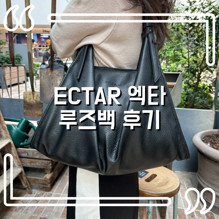  실용성과 스타일을 모두 잡은 엑타 가방 루즈백, 여성 숄더백 추천