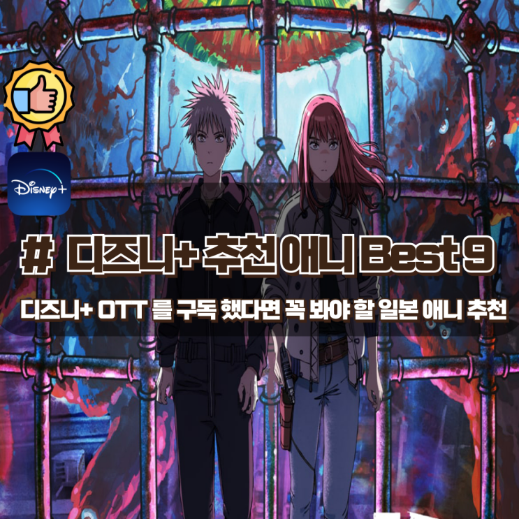  디즈니플러스를 구독 했다면 필청 해야 할 일본 애니 추천 Best 9