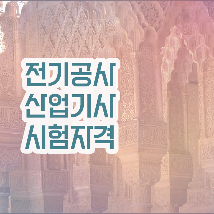  전기공사산업기사 자격 전기공사산업기사 자격요건 독학으로 간편하게 성공한 노하우