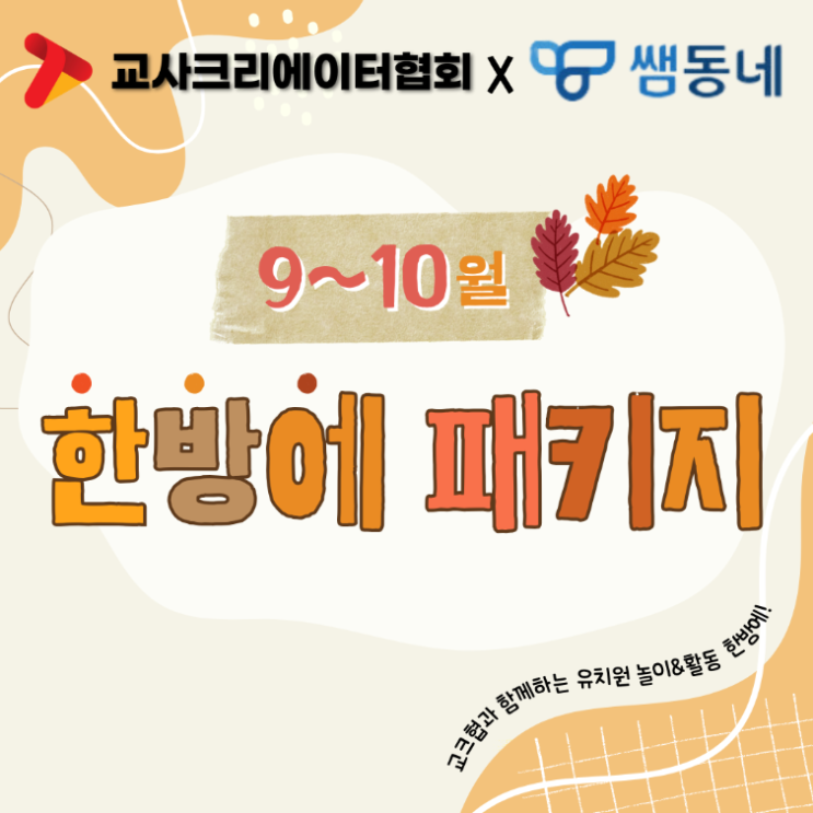  [쌤동네] 교크협과 함께하는 유치원 놀이 활동 총 집합