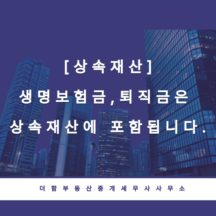  [상속재산]생명보험금,퇴직금은 상속재산에 포함됩니다.