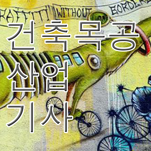  건축목공산업기사 응시자격 학점은행제로 쉽고 빠르게 끝낸 노하우