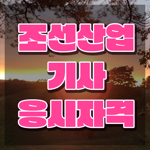  조선산업기사 응시자격 인강만 듣고 빠르게 완료한 전략