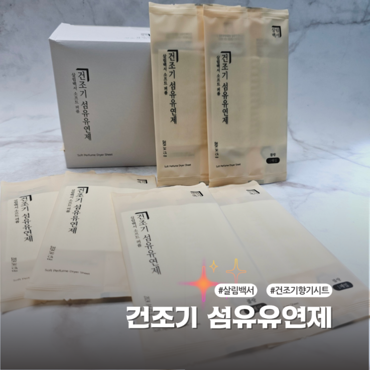  건조기섬유유연제  살림백서 건조기시트 추천 향이 오래가요