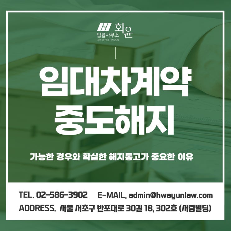  임대차계약 중도해지 가능한 경우와 확실한 해지통고가 중요한 이유